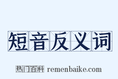 短音反义词是什么意思的图片